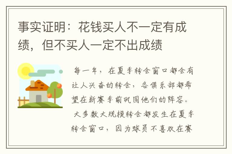 事实证明:花钱买人不一定有成绩,但不买人一定不出成绩