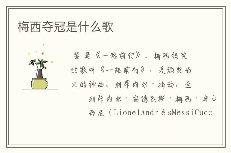 梅西夺冠是什么歌