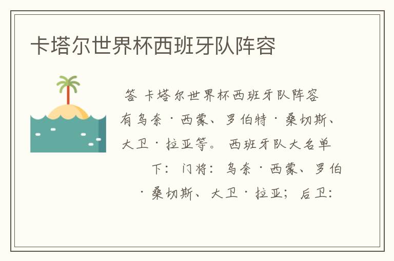 卡塔尔世界杯西班牙队阵容