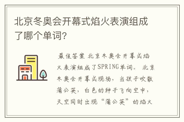 北京冬奥会开幕式焰火表演组成了哪个单词?
