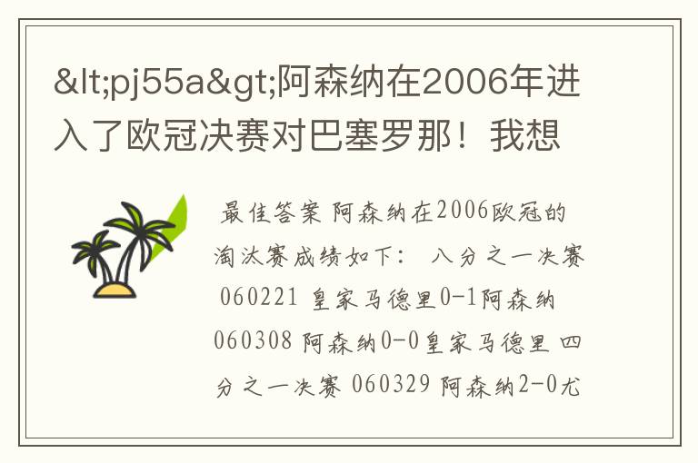 <pj55a>阿森纳在2006年进入了欧冠决赛对巴塞罗那！我想求那时候阿森纳所淘汰的球队分别是哪些豪门球队！