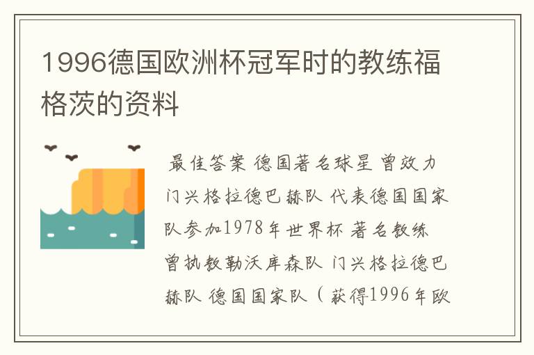 1996德国欧洲杯冠军时的教练福格茨的资料