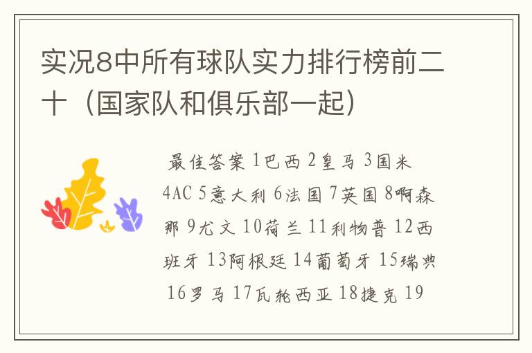 实况8中所有球队实力排行榜前二十(国家队和俱乐部一起)
