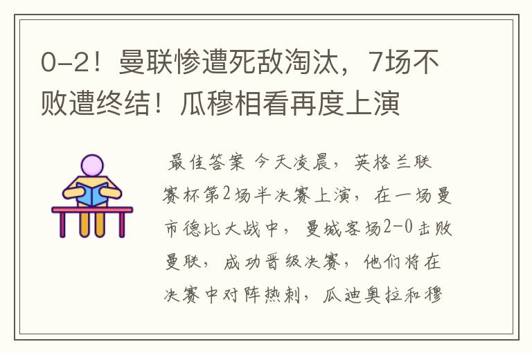 0-2!曼联惨遭死敌淘汰,7场不败遭终结!瓜穆相看再度上演
