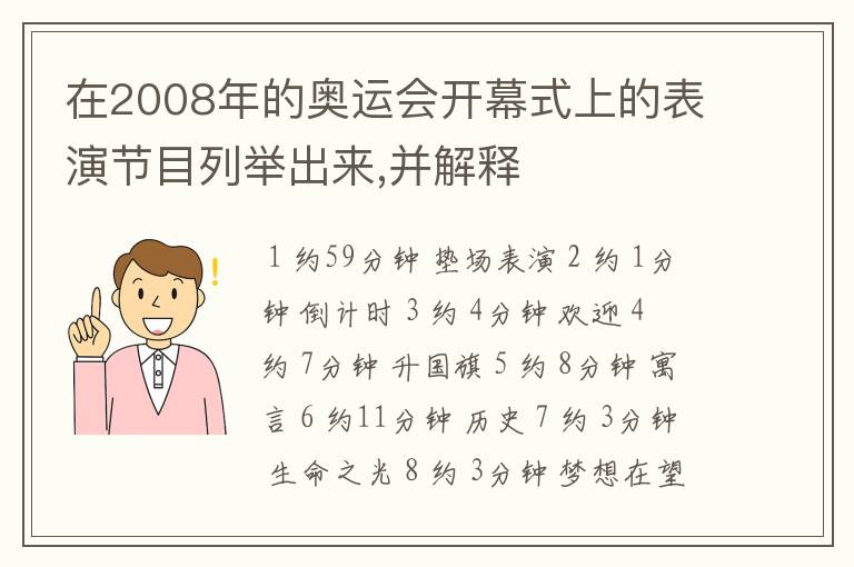 在2008年的奥运会开幕式上的表演节目列举出来,并解释