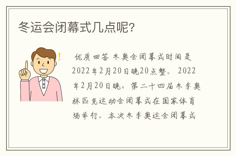 冬运会闭幕式几点呢?