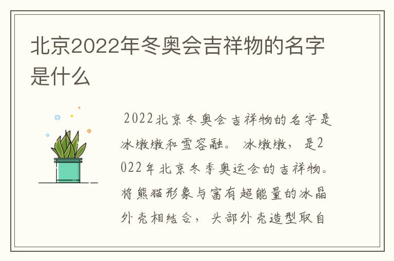 北京2022年冬奥会吉祥物的名字是什么