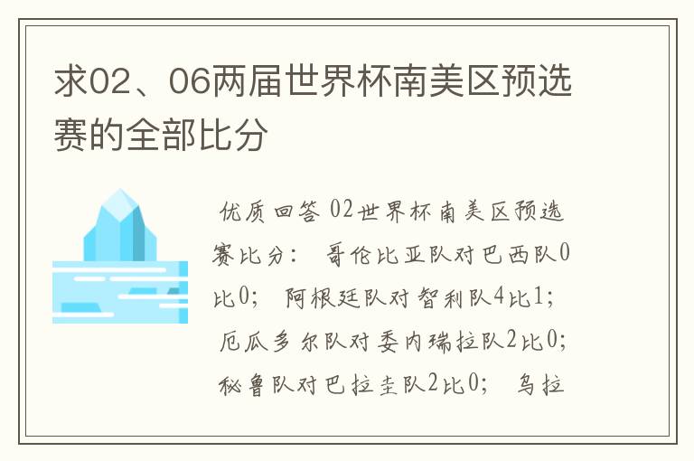 求02、06两届世界杯南美区预选赛的全部比分