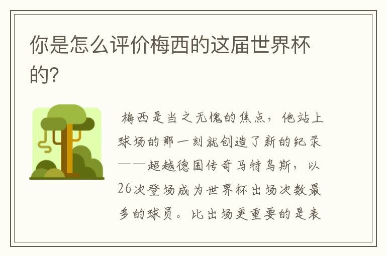 你是怎么评价梅西的这届世界杯的?