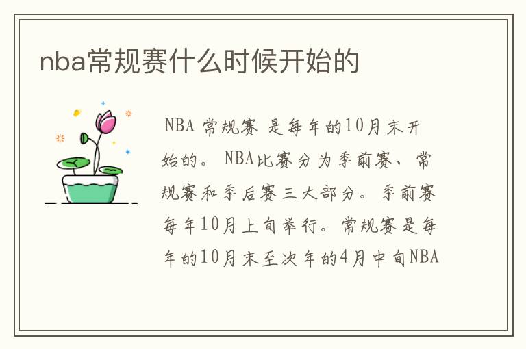 nba常规赛什么时候开始的