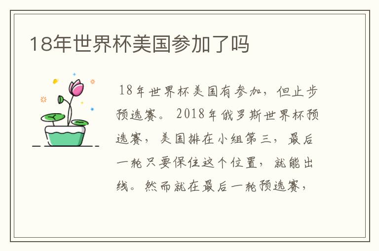 18年世界杯美国参加了吗
