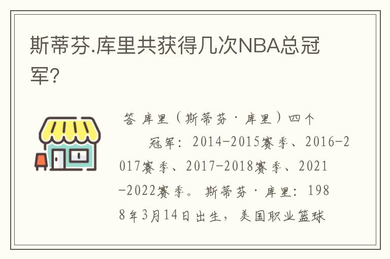 斯蒂芬.库里共获得几次NBA总冠军?