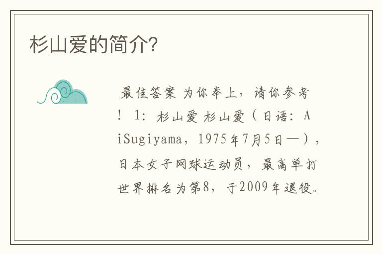 杉山爱的简介?