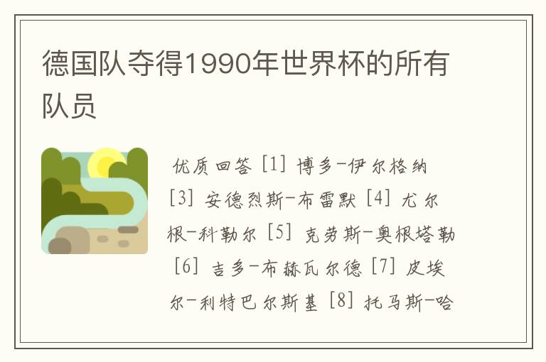 德国队夺得1990年世界杯的所有队员