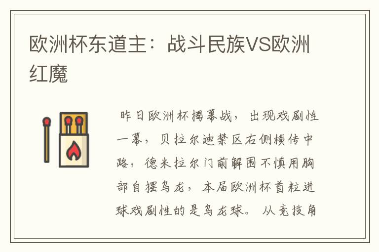 欧洲杯东道主:战斗民族VS欧洲红魔