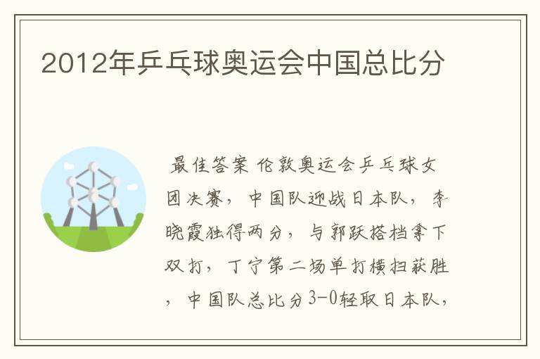 2012年乒乓球奥运会中国总比分