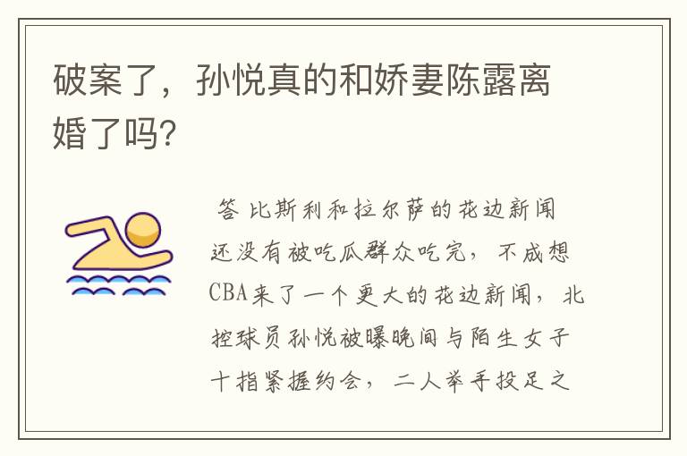 破案了,孙悦真的和娇妻陈露离婚了吗?