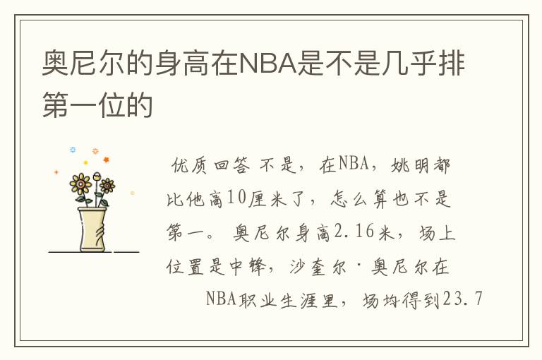 奥尼尔的身高在NBA是不是几乎排第一位的