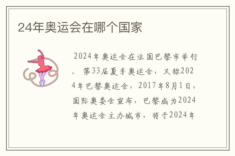 24年奥运会在哪个国家