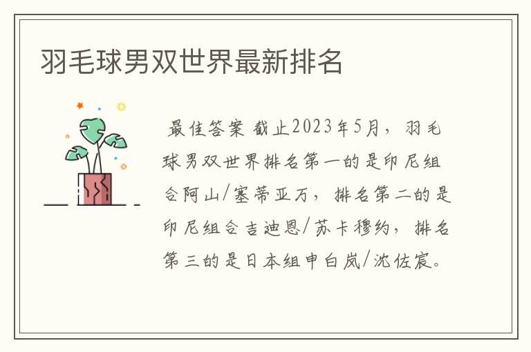 羽毛球男双世界最新排名