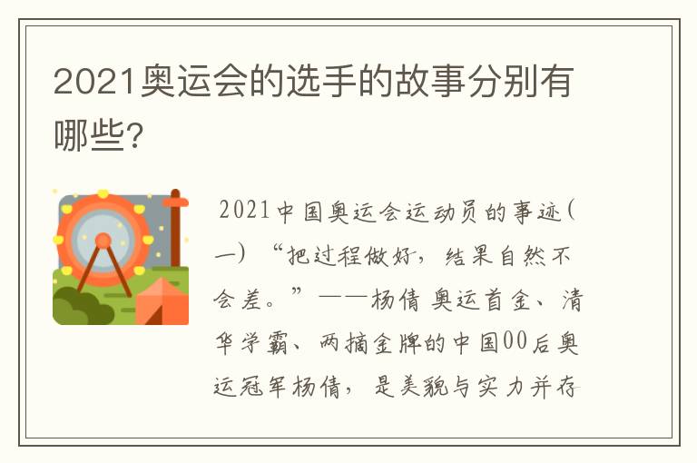 2021奥运会的选手的故事分别有哪些?