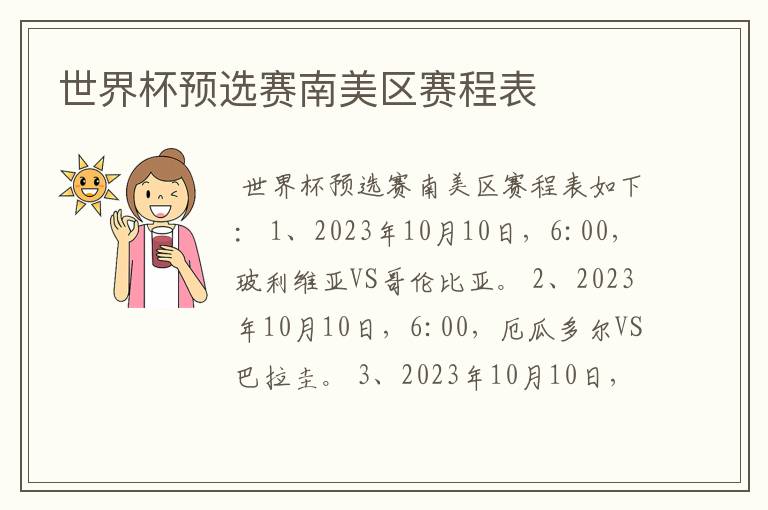 世界杯预选赛南美区赛程表