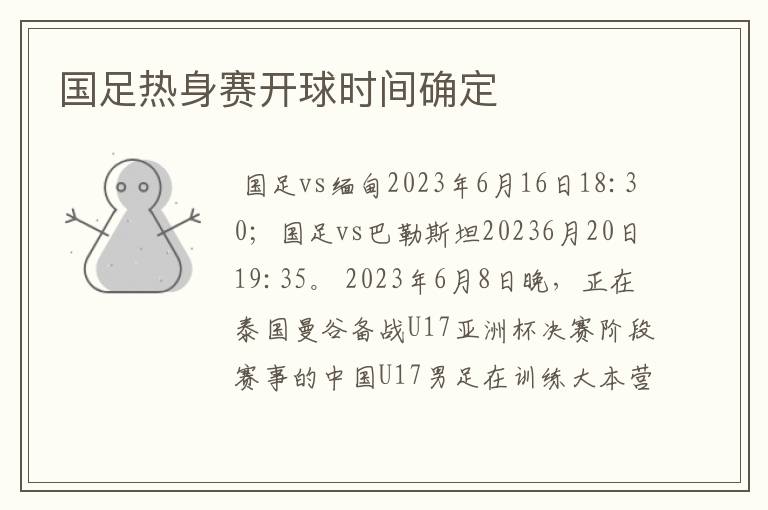 国足热身赛开球时间确定