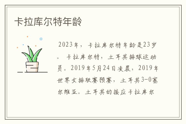 卡拉库尔特年龄