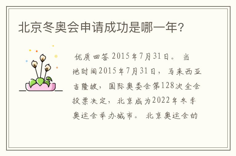 北京冬奥会申请成功是哪一年?