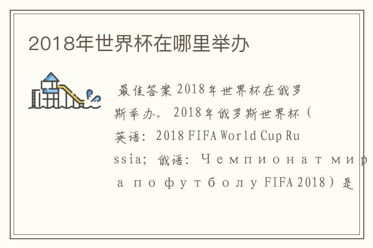 2018年世界杯在哪里举办