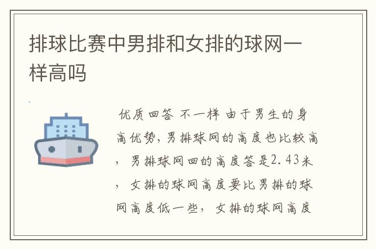排球比赛中男排和女排的球网一样高吗
