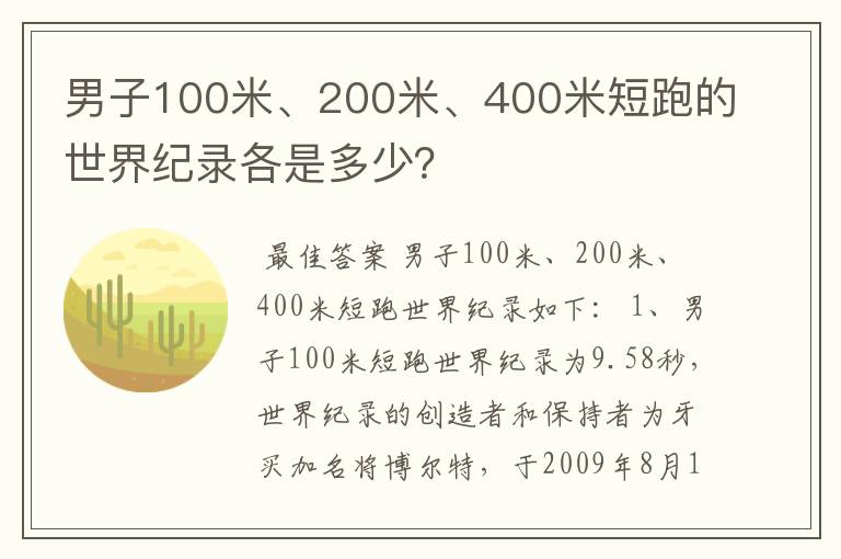 男子100米、200米、400米短跑的世界纪录各是多少?