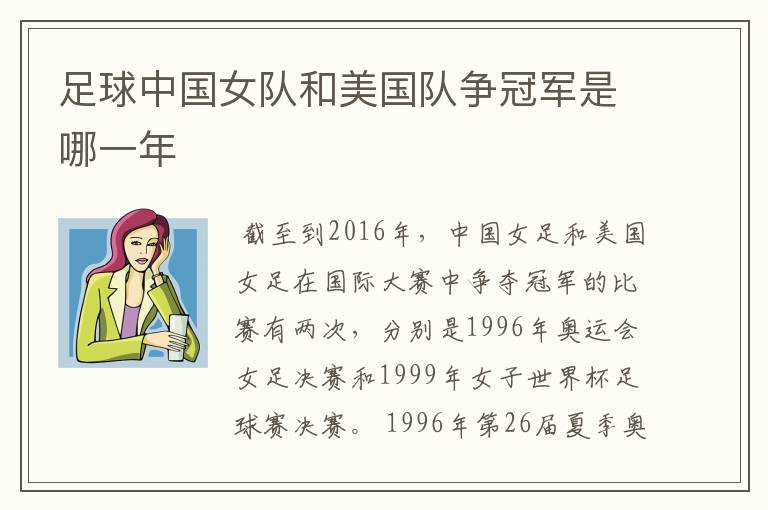 足球中国女队和美国队争冠军是哪一年