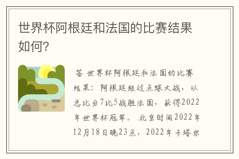 世界杯阿根廷和法国的比赛结果如何?