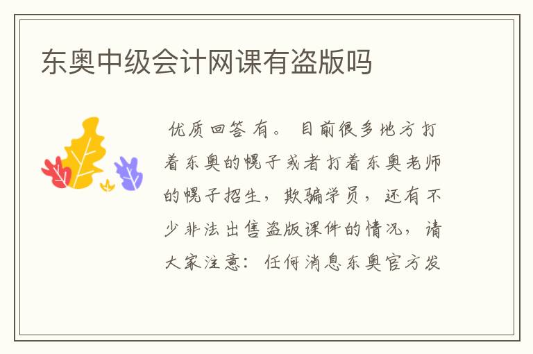 东奥中级会计网课有盗版吗