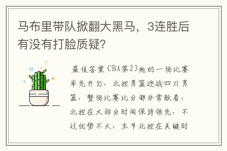 马布里带队掀翻大黑马，3连胜后有没有打脸质疑？