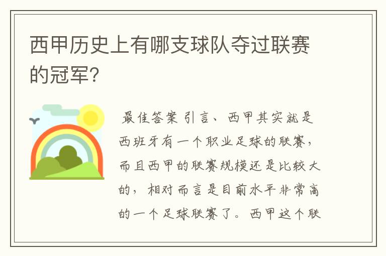 西甲历史上有哪支球队夺过联赛的冠军?