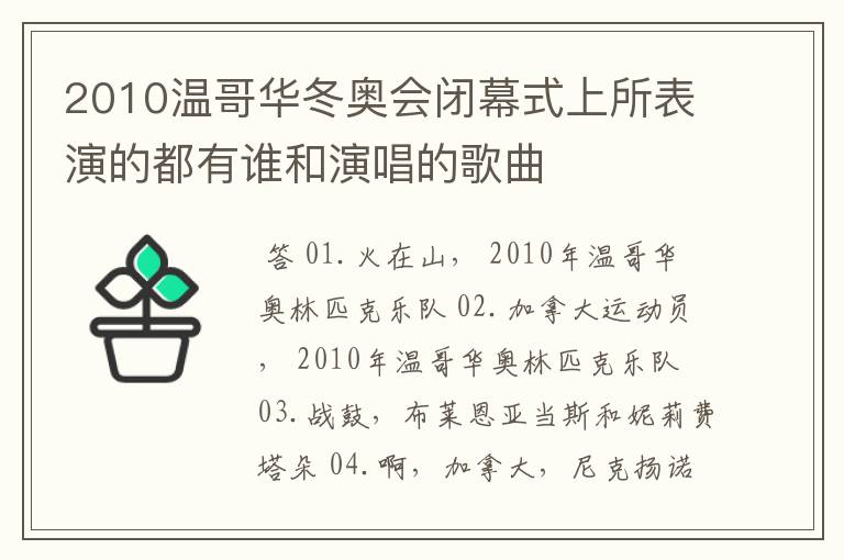 2010温哥华冬奥会闭幕式上所表演的都有谁和演唱的歌曲