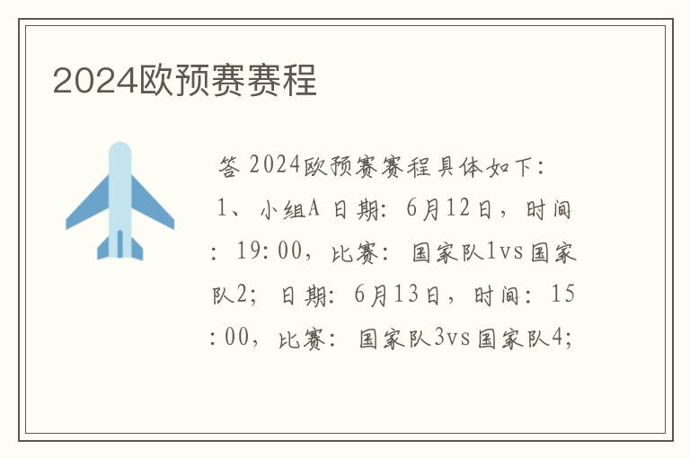 2024欧预赛赛程