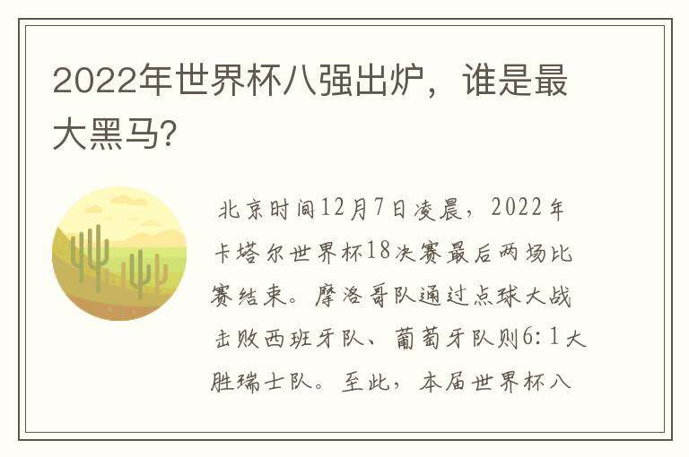 2022年世界杯八强出炉,谁是最大黑马?