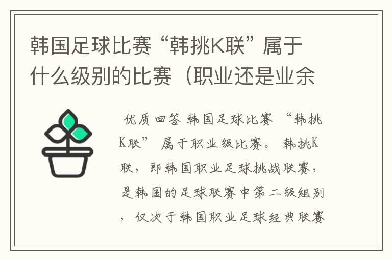 韩国足球比赛 “韩挑K联” 属于什么级别的比赛(职业还是业余)?