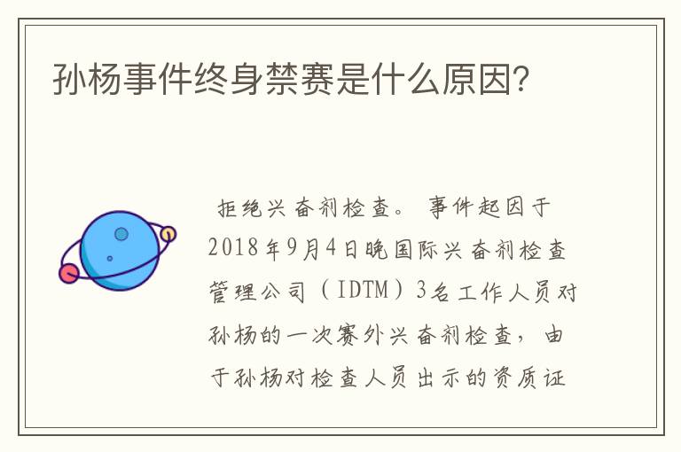 孙杨事件终身禁赛是什么原因?