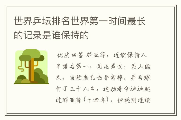 世界乒坛排名世界第一时间最长的记录是谁保持的