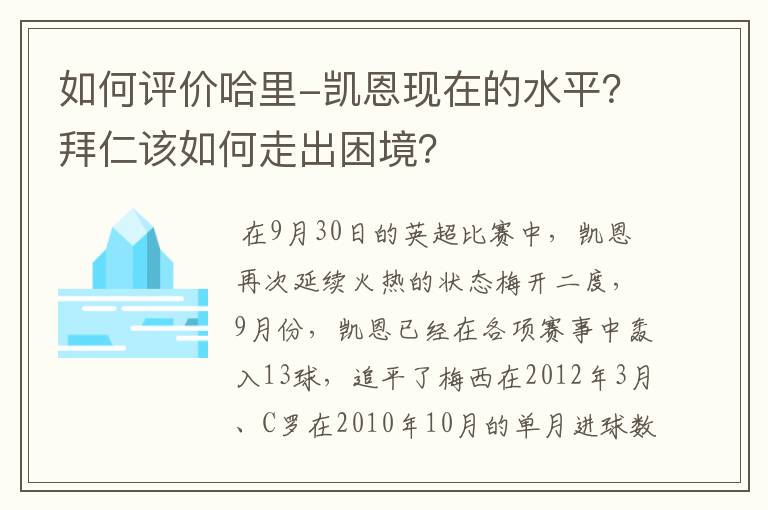 如何评价哈里-凯恩现在的水平？拜仁该如何走出困境？