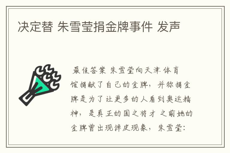 决定替 朱雪莹捐金牌事件 发声