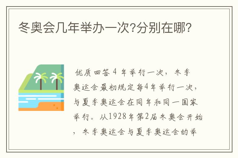 冬奥会几年举办一次?分别在哪？