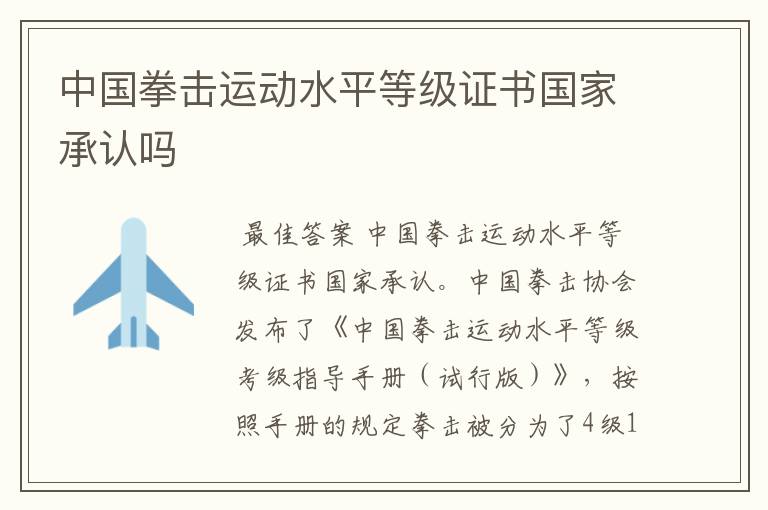 中国拳击运动水平等级证书国家承认吗