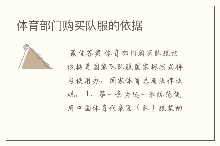 体育部门购买队服的依据