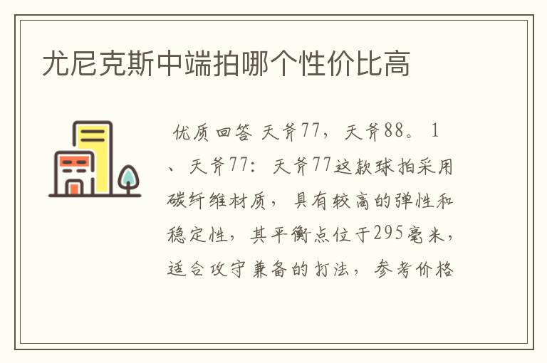 尤尼克斯中端拍哪个性价比高