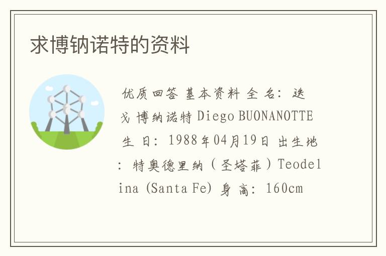 求博钠诺特的资料